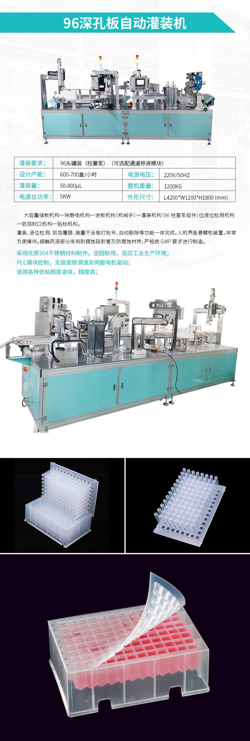 自動灌裝機--96深孔自動灌裝貼標機