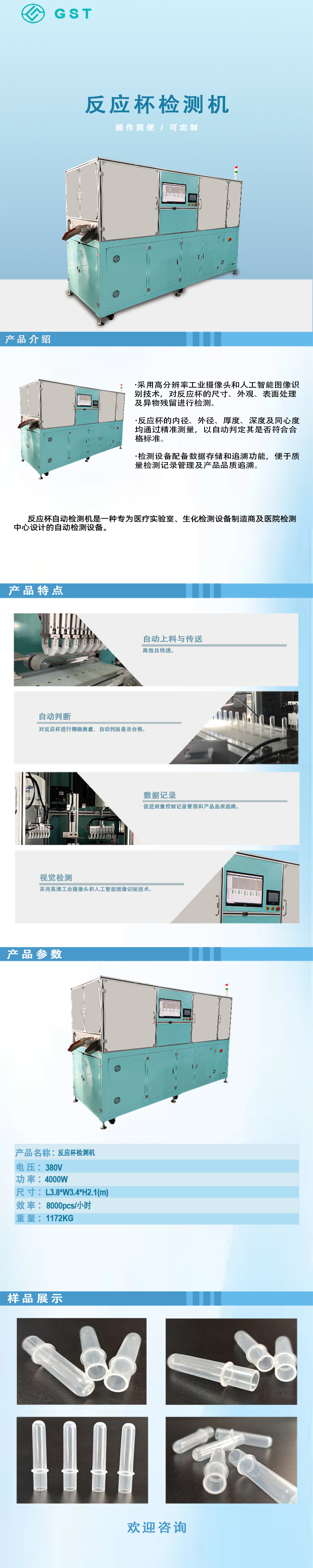 自動檢測機(jī)-反應(yīng)杯自動視覺檢測機(jī)