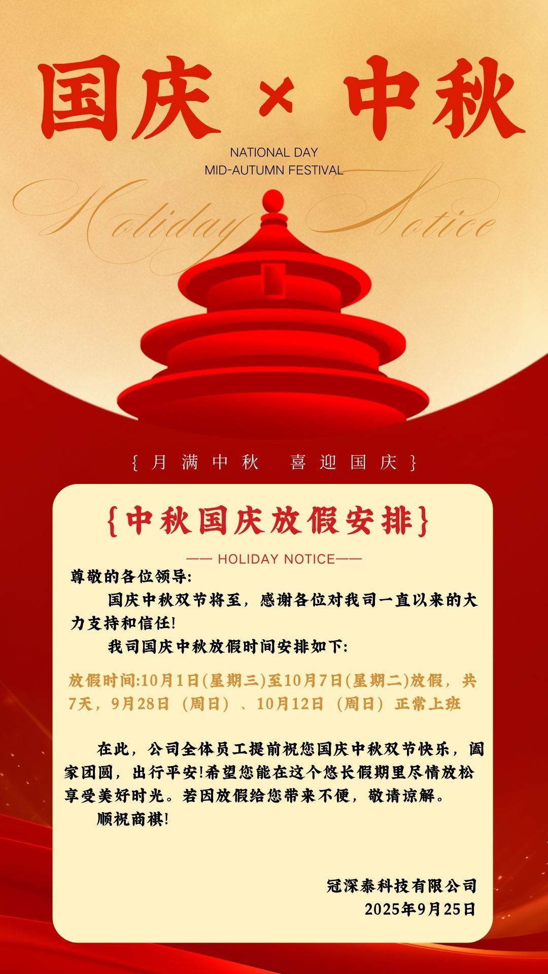 冠深泰自動化設備廠家-國慶中秋雙節(jié)公司安排