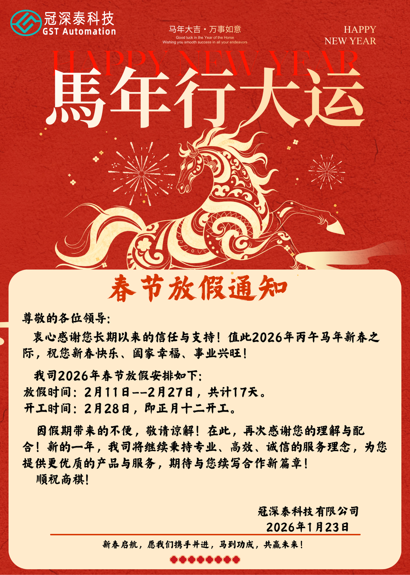 冠深泰自動化設備廠家：春節(jié)放假通知